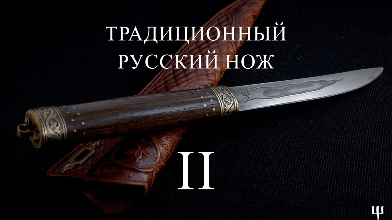 Традиционный русский нож. Часть 2-я. Собственно нож и концепция.