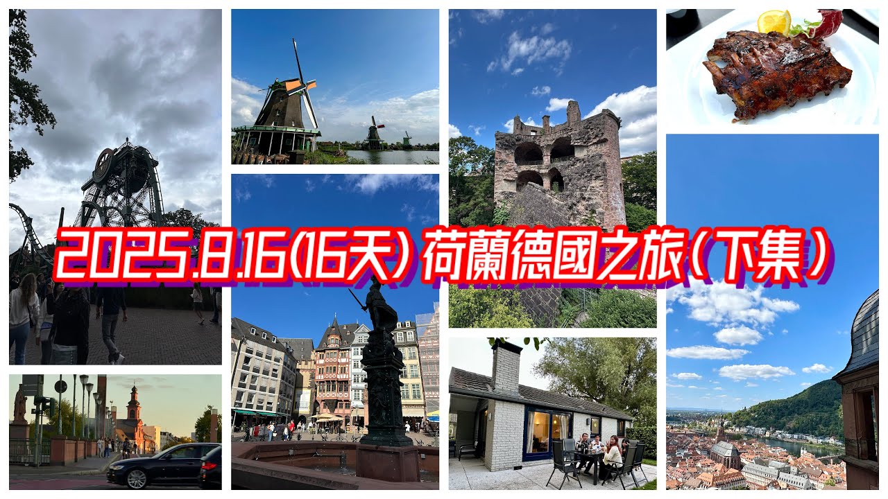 2025.8.16(16天) 荷蘭德國自遊行(下集）| 海德堡城堡| 法蘭克福| 阿姆斯特丹| 贊瑟斯漢斯|烏達拉茲| 蒂爾堡主題公園