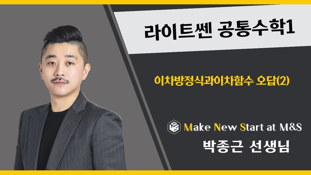 라이트쎈 공통수학1 이차방정식과이차함수 오답2