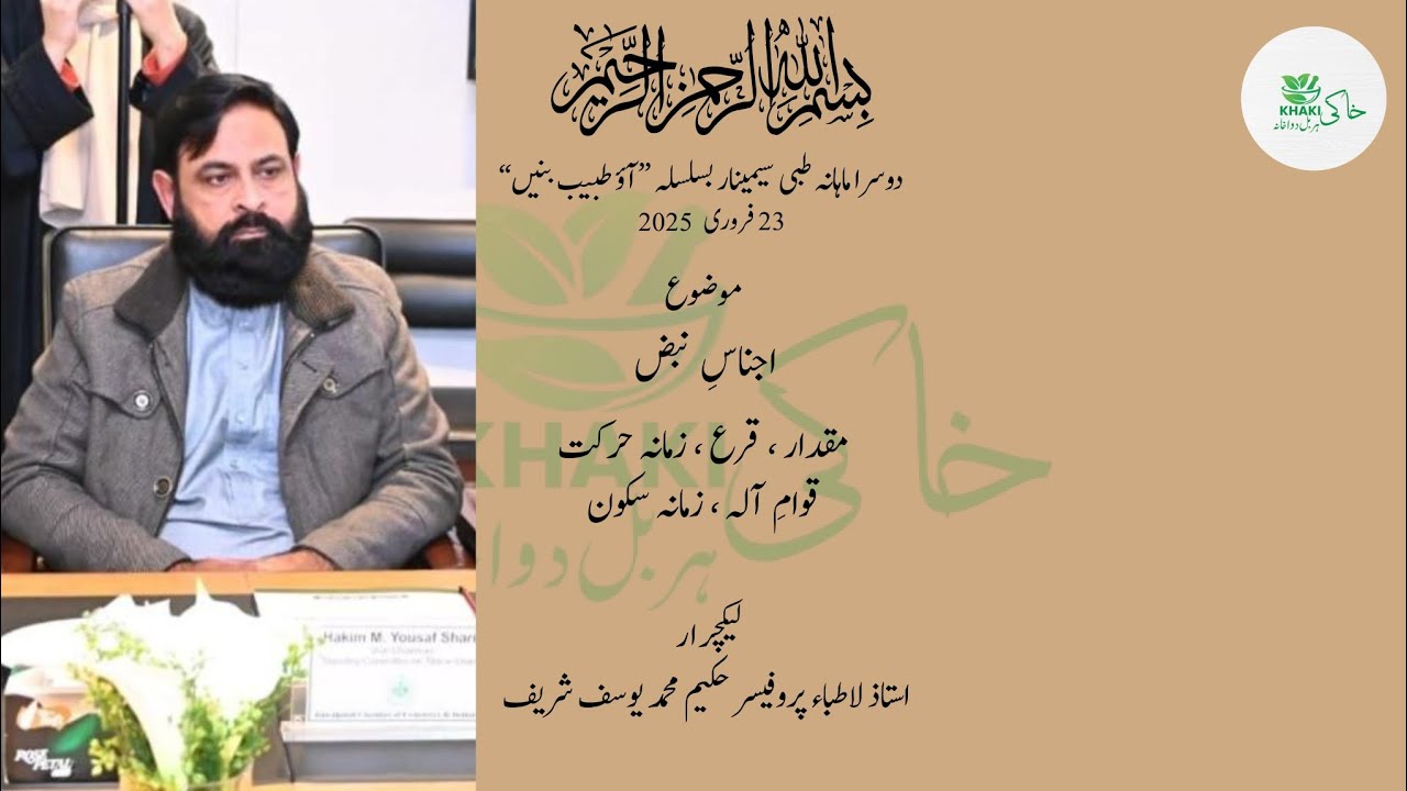 اجناس نبض (پہلا حصہ) از استاذ الاطباء پروفیسر حکیم محمد یوسف شریف