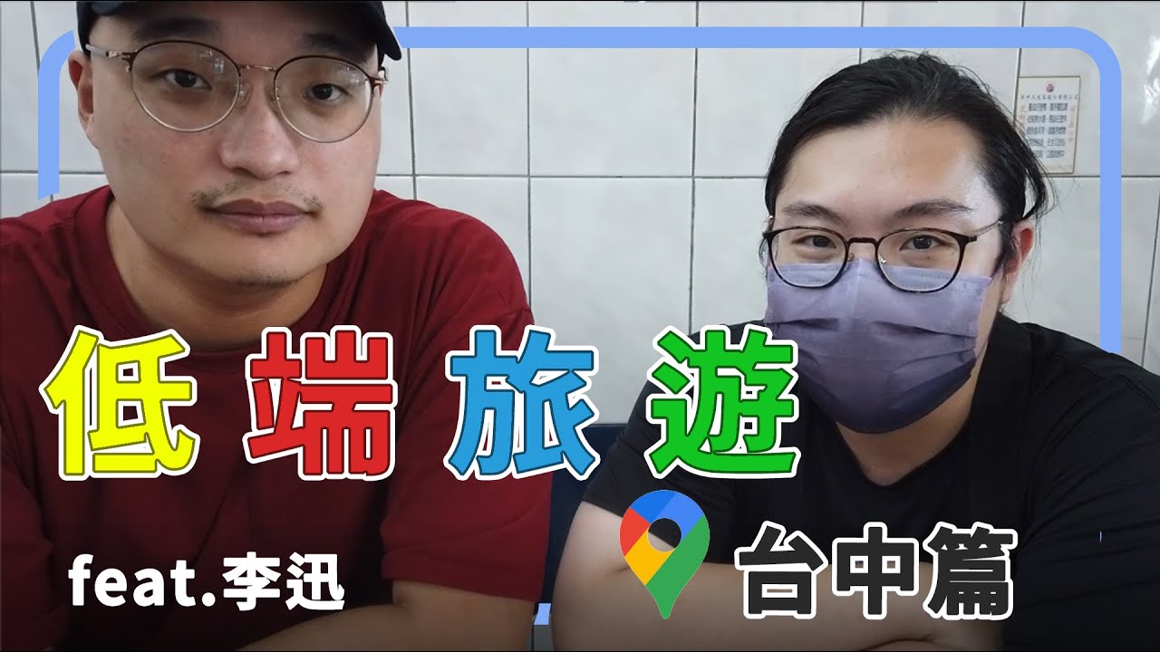 【低端旅遊】台中篇 Feat.李迅