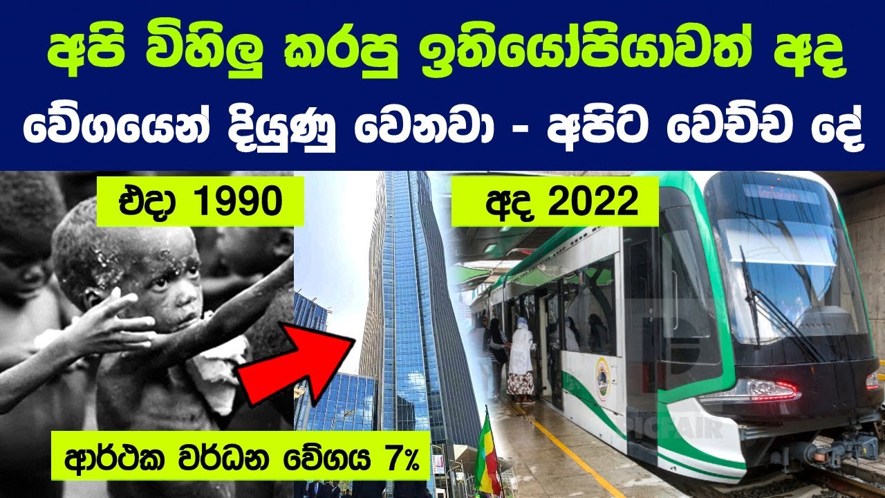 හොද නායකයෝ නිසා ඉතියෝපියාවත් අද වේගයෙන් දියුණු වෙනවා,ඒත් අපිට වෙච්ච දේ|Development Story of Ethiopia