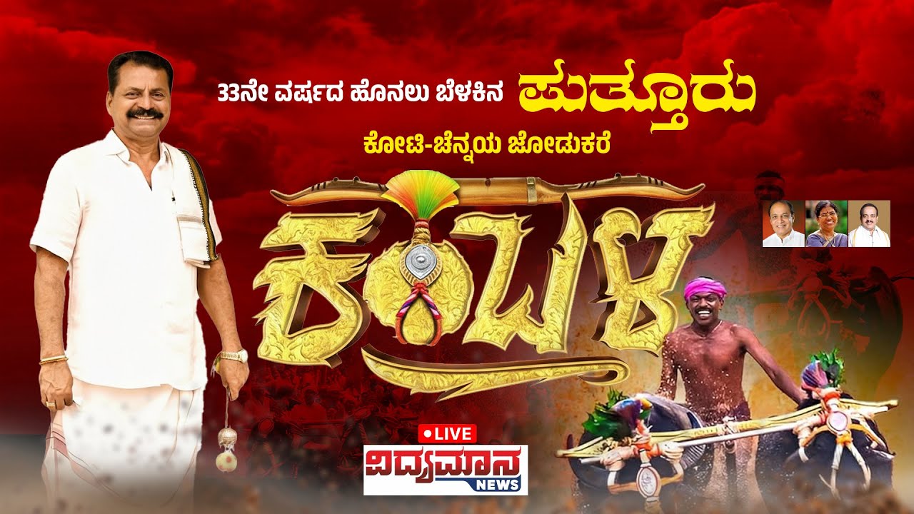 LIVE | PUTTUR KAMBALA | 33ನೇ ವರ್ಷದ ಹೊನಲು ಬೆಳಕಿನ ಕೋಟಿ-ಚೆನ್ನಯ ಜೋಡುಕರೆ ಕಂಬಳ | ಪುತ್ತೂರು ಕಂಬಳ - Link 2