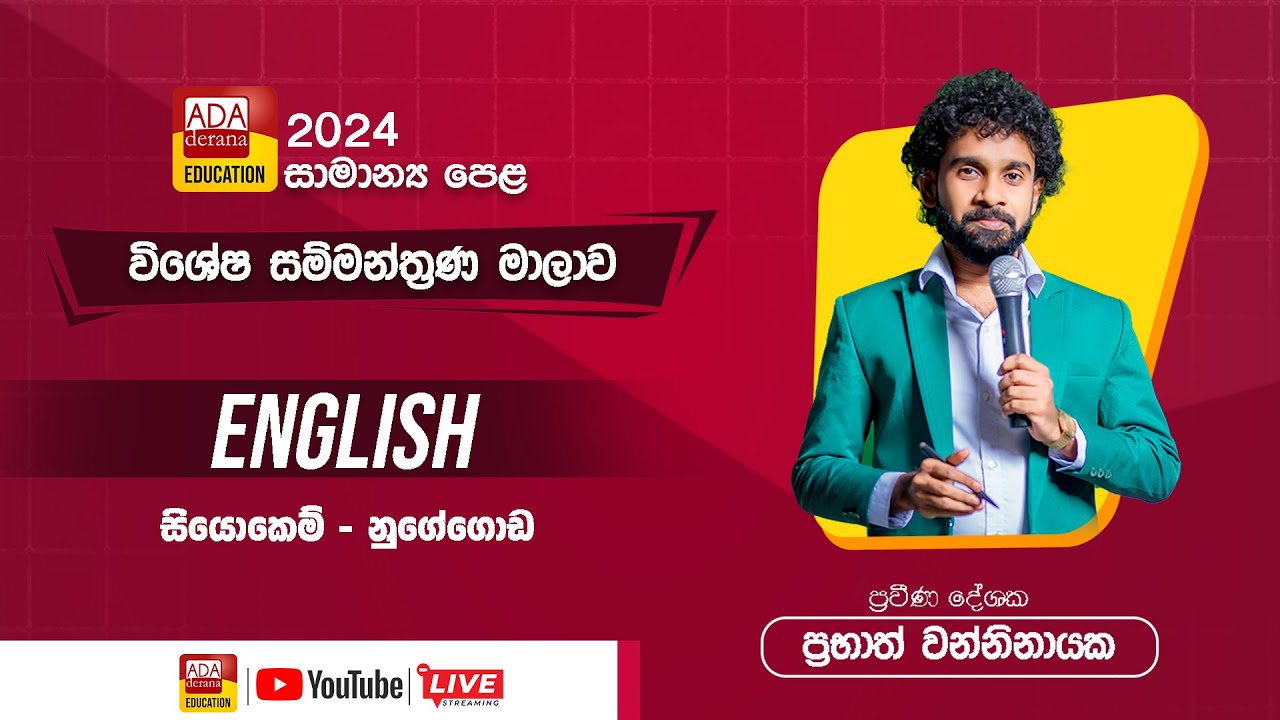 සාමාන්‍ය පෙළ සම්මන්ත්‍රණ මාලාව | ඉංග්‍රීසි | ප්‍රවීණ දේශක ප්‍රභාත් වන්නිනායක | සියොකෙම් - නුගේගොඩ