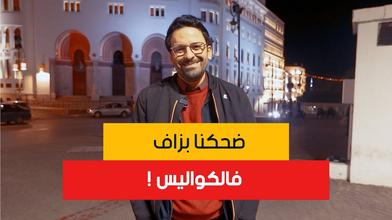 الممثل خالد بن عيسى يحكيلنا على الدور دياله 