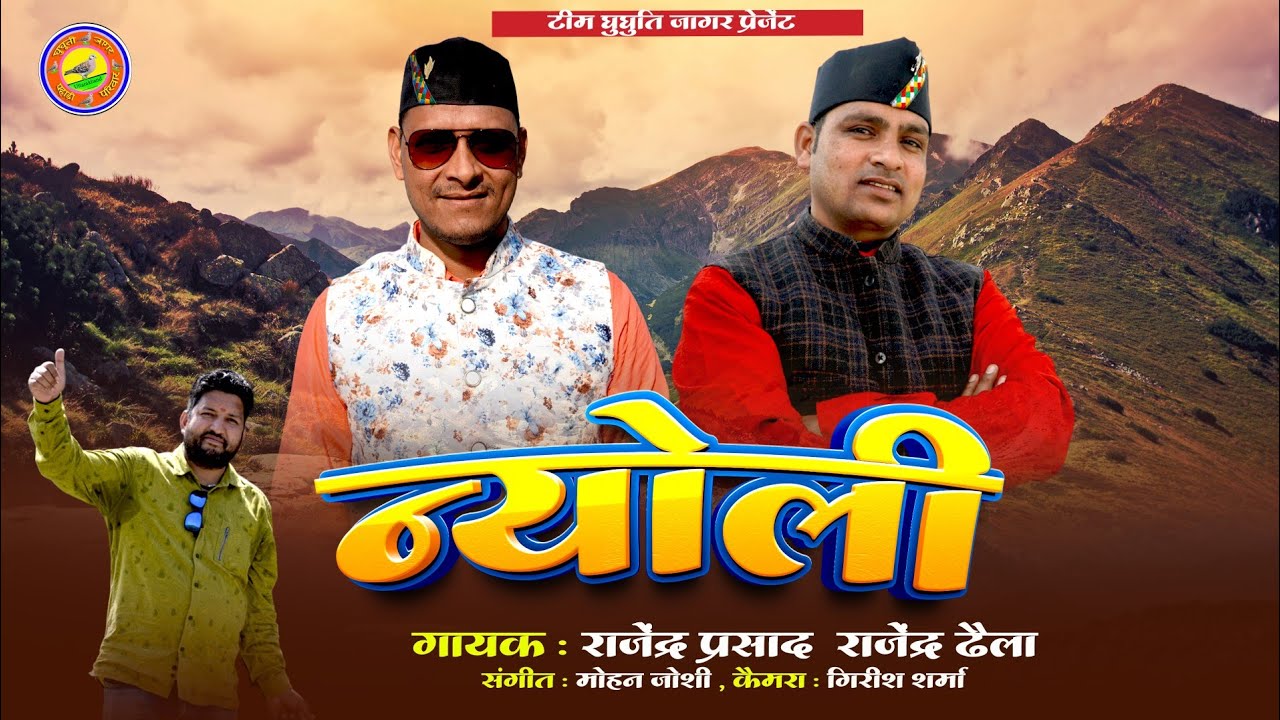 न्योली | Nyoli Song | Rajendra Prasad Rajendra Dhaila