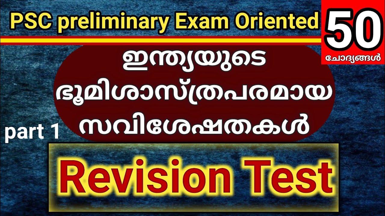 10th Level Preliminary 2022 | Syllabus Based Previous Q & A | ഇന്ത്യയുടെ ഭൂമിശാസ്ത്രപരമായ സവിശേഷതകൾ