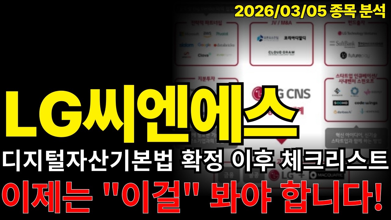 📌[LG씨엔에스 주가전망] 디지털자산기본법 확정 이후 체크리스트!! 이제는 이걸 봐야 합니다!!! #엘지씨엔에스 #lg씨엔에스 #lg씨앤에스 #스테이블코인