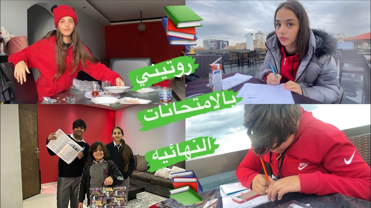 روتيني في الامتحانات النهائيه خارج البيت📚