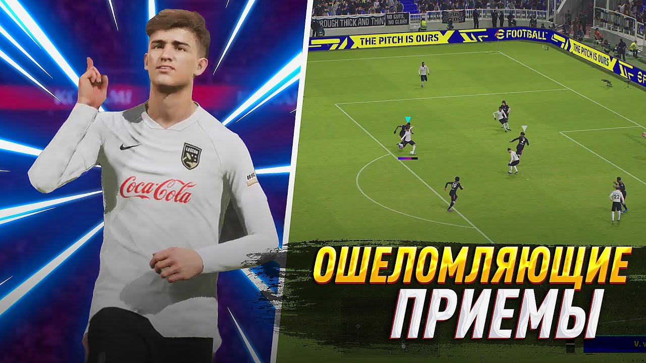 КАК ДЕЛАТЬ ОШЕЛОМЛЯЮЩИЕ ПАСЫ и УДАР в eFootball 2022