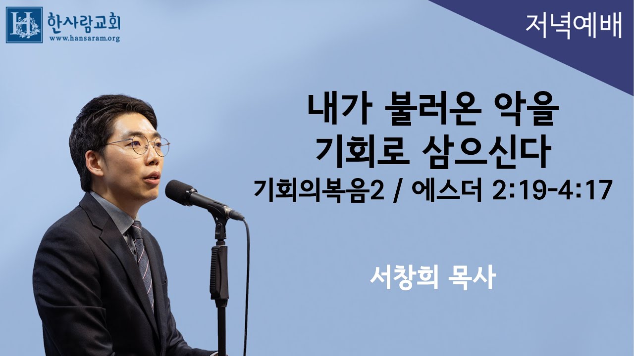 (기회의복음2) 에스더 2:19-4:17 / 내가 불러온 악을 기회로 삼으신다 / 서창희목사 / 한사람교회