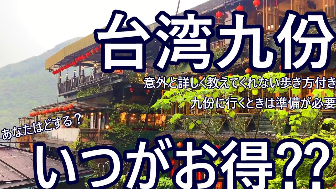【台湾九份　歩き方】不安解消・これで迷ったらごめんなさい