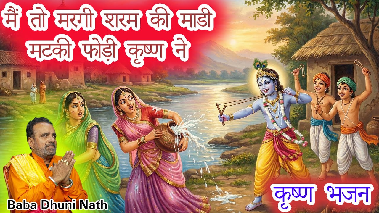 मैं तो मरगी शरम की माडी मटकी फोड़ी कृष्ण ने || Baba Dhuni Nath || Sant Cassette ||