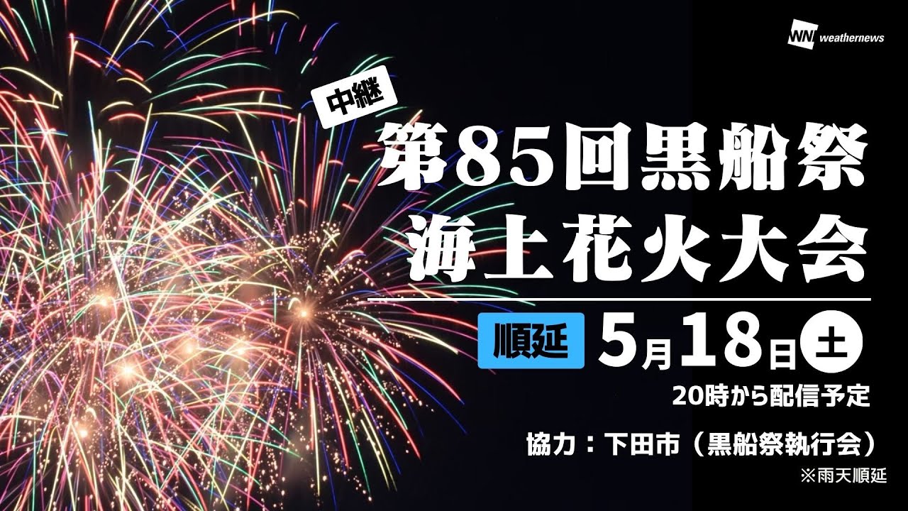【花火LIVE】第85回黒船祭海上花火大会（静岡県下田市）／2024年5月18日(土)20:00〜
