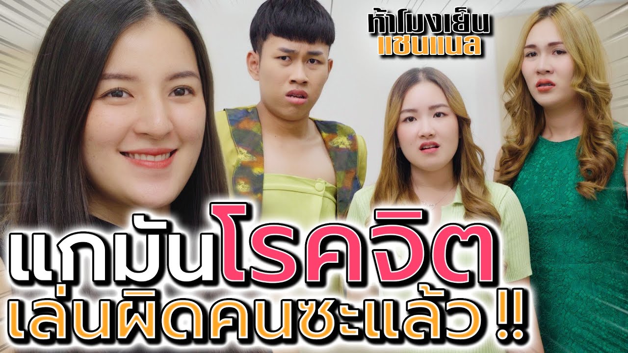 เพื่อนน่ากลัว แกมันโรคจิต !! เล่นผิดคนซะแล้วเธอ (ละครสั้น) - ห้าโมงเย็น แชนแนล