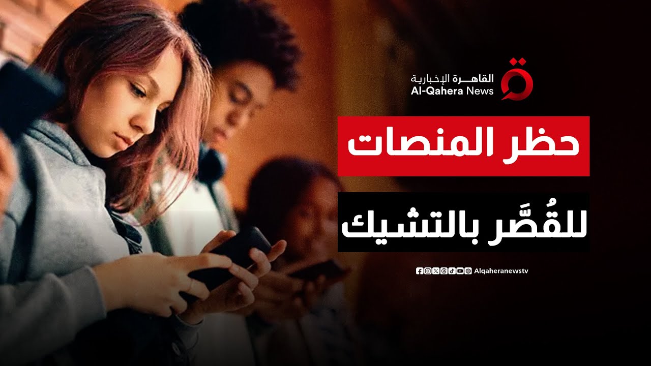 خطة تشيكية لحظر من دون الـ 15 عامًا من استخدام المنصات