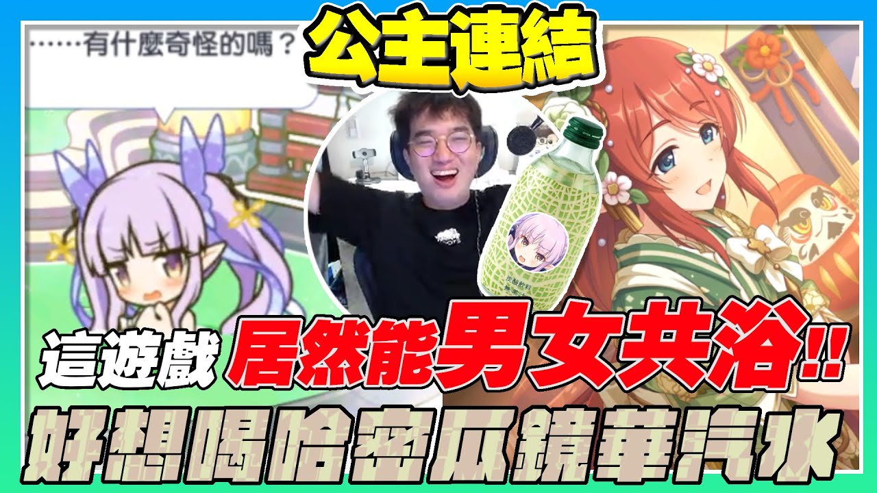 【溫泉回⭐男女共浴】哭阿怎麼是你！好想喝哈密瓜鏡華汽水！新年美里來囉！【公主連結】