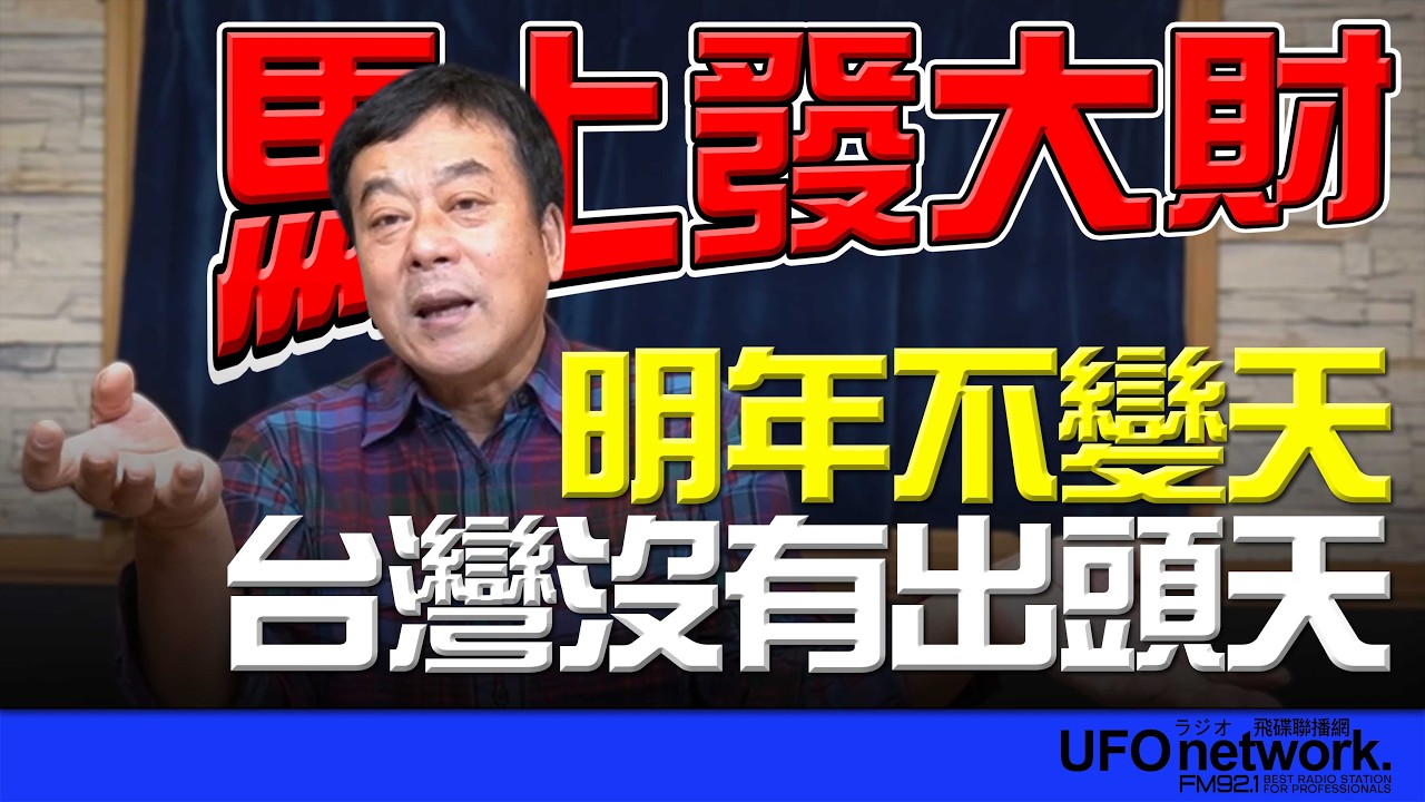 '26.02.13【觀點│董智森時間】明年不變天，台灣沒有出頭天！
