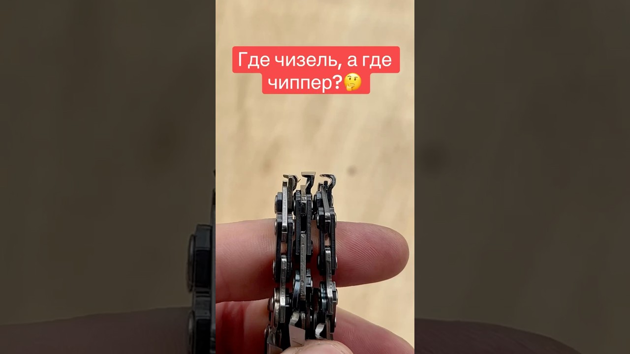Разбираемся в формах зуба пильной цепи👍 #stihl #цепь #зубсемерка #суперзуб #чизель #чиппер