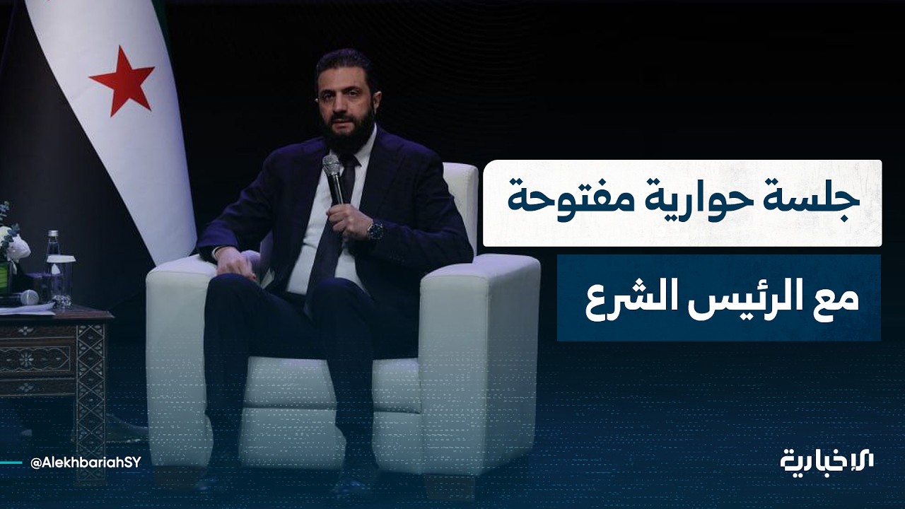 جلسة حوارية مفتوحة مع السيد الرئيس أحمد الشرع خلال مؤتمر وحدة الخطاب الإسلامي في دمشق