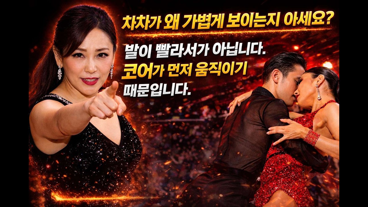 차차차 리듬 잘 맞추는 방법 원리 미아쌤 010-2201-9818