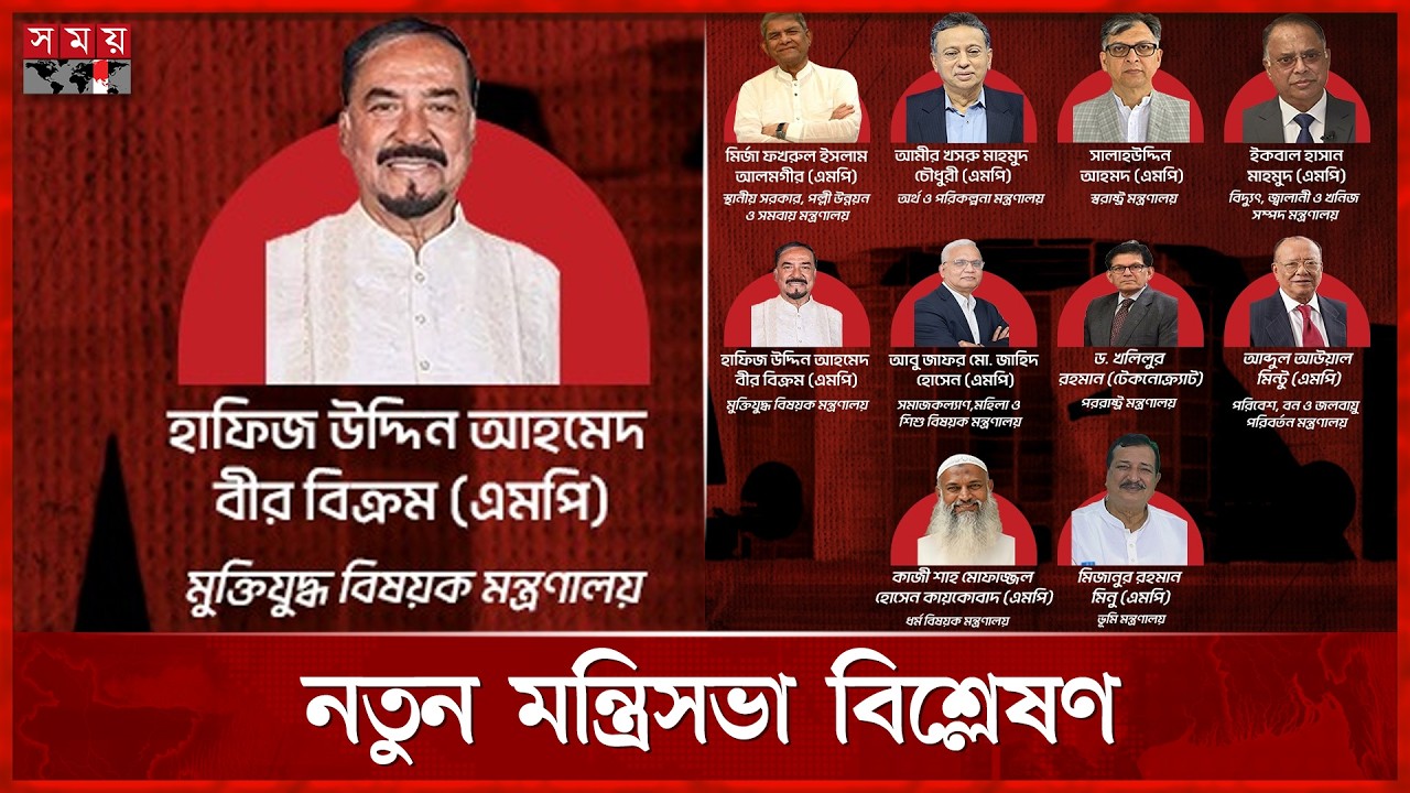 মুক্তিযুদ্ধ বিষয়ক মন্ত্রী মেজর হাফিজ, পূর্ণমন্ত্রীর দায়িত্বে আর যারা | Bangladesh New Cabinet 2026
