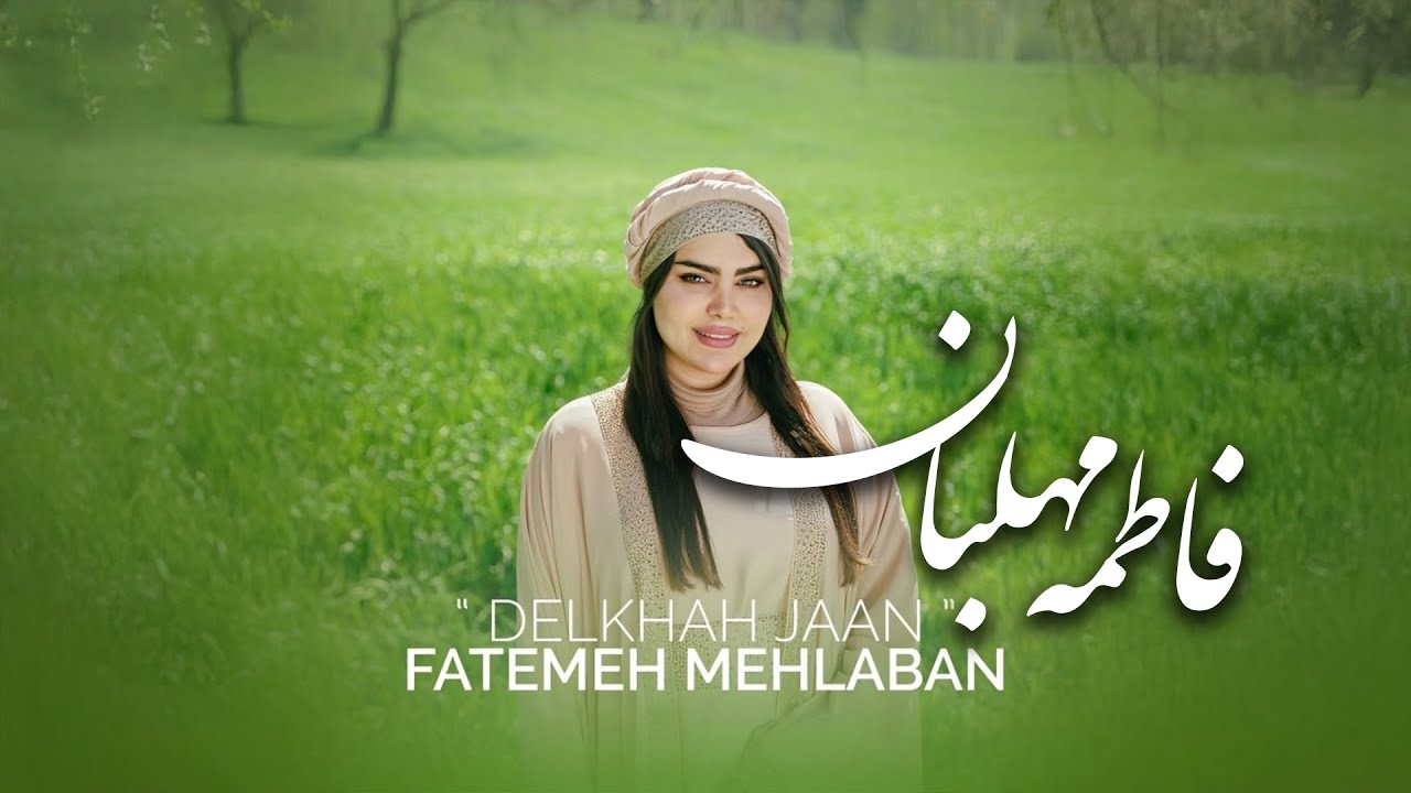 فاطمه مهلبان - دلخواه جان | Fatemeh Mehlaban - Delkhah Jaan