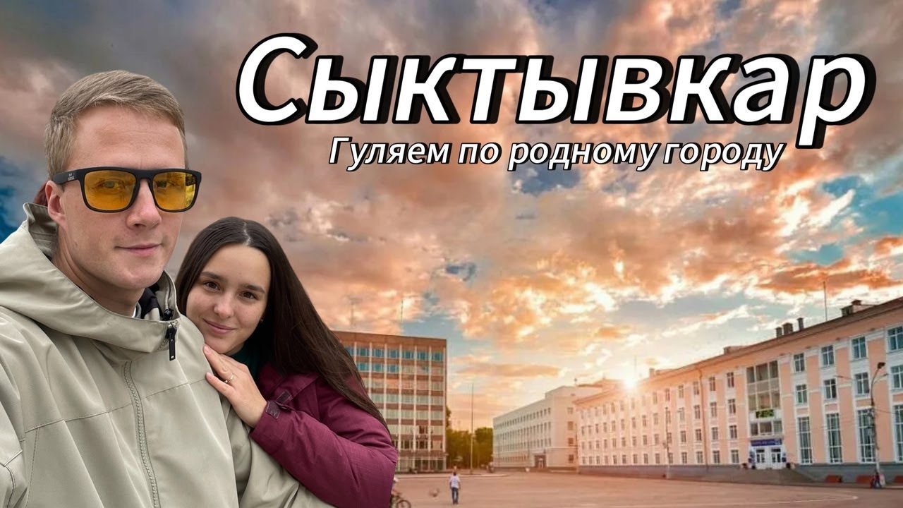 ДОСТОПРИМЕЧАТЕЛЬНОСТИ НАШЕГО ГОРОДА | СЫКТЫВКАР | РЕСПУБЛИКА КОМИ | ШАНЬГАФЕСТ