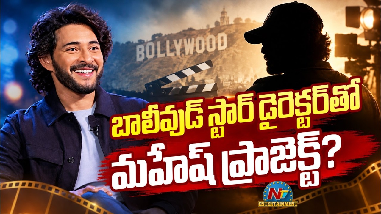 Mahesh Babu Next Project With Bollywood Star Director? | Varanasi || @NTVENT