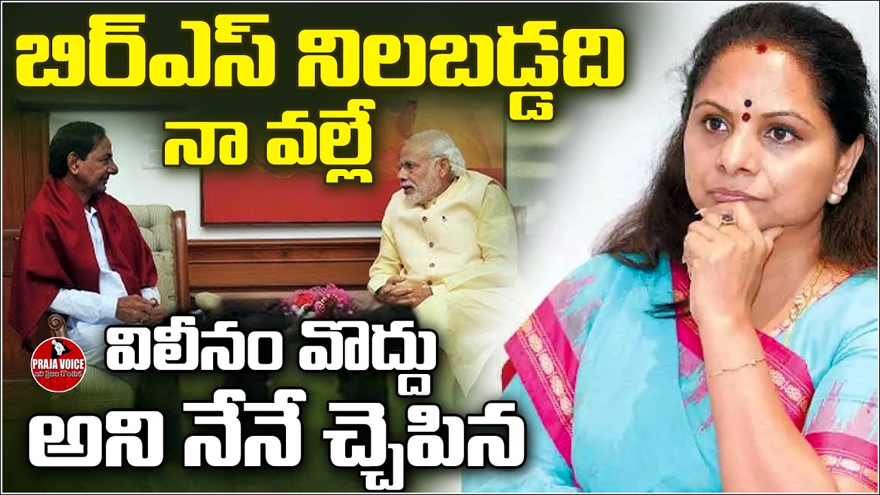 Kalvakuntla Kavitha:- “I Saved BRS and Said No to Party Merger” in to Bjp | PRAJA VOICE
