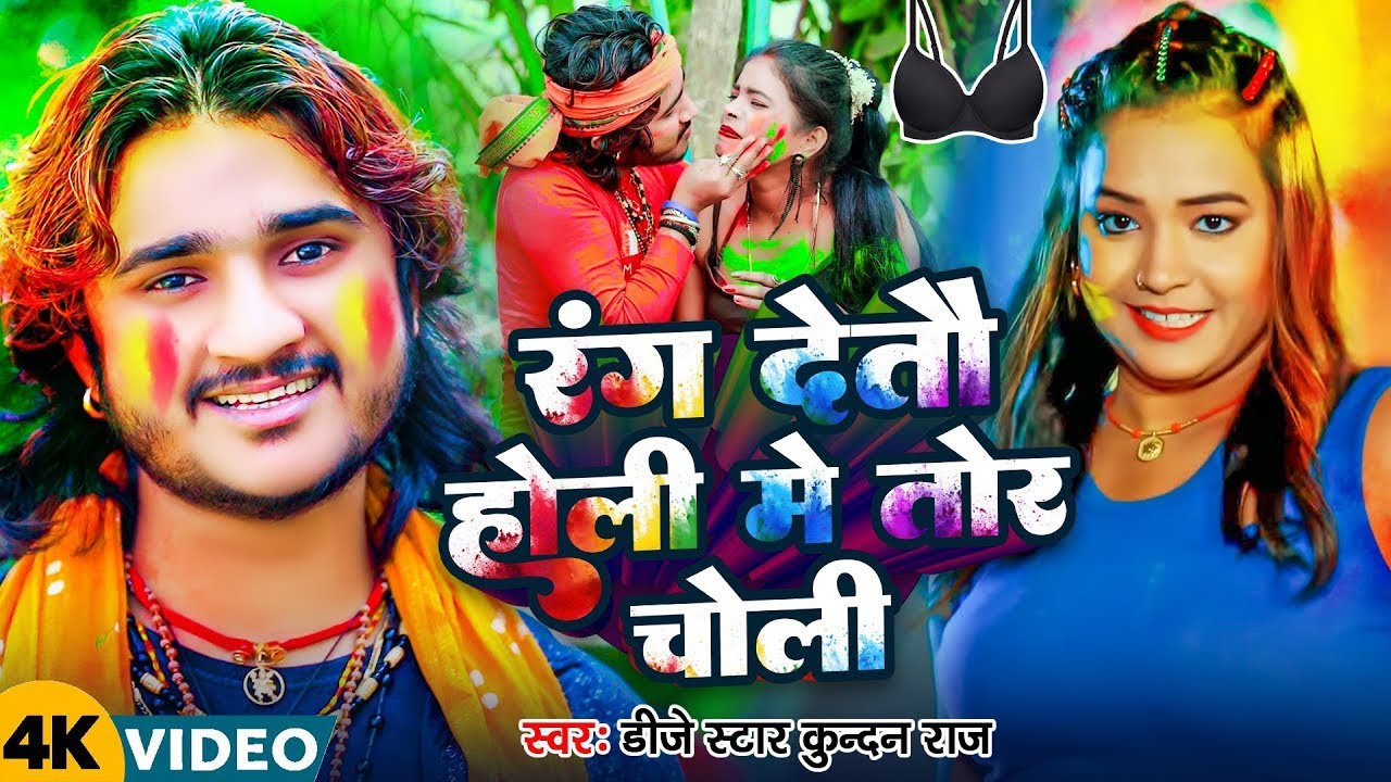 रंग देतौ होली में तोर चोली | #Dj Star Kundan Raj | #Holi | Rang Detau Holi Me Tor Choli | Video Song