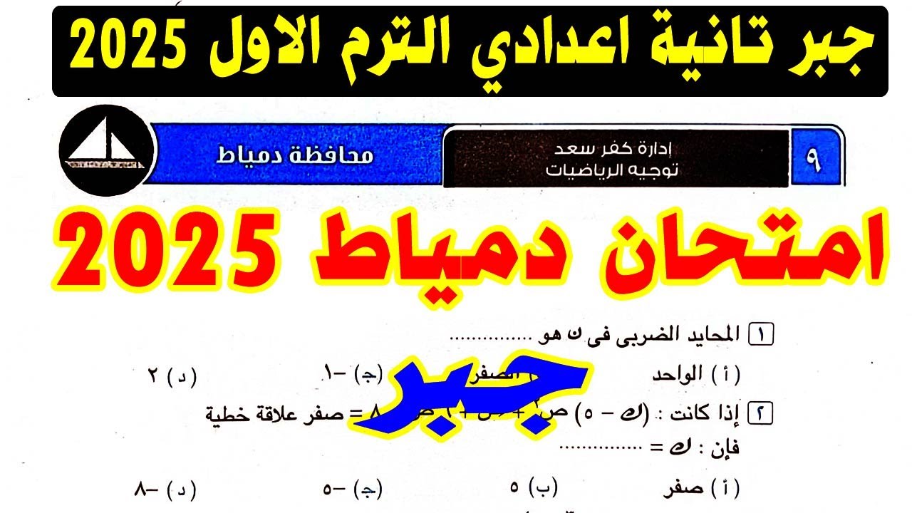 حل امتحان محافظة دمياط (9) جبر الصف الثاني الاعدادي الترم الاول 2025 | كراسة المعاصر | صفحة 62