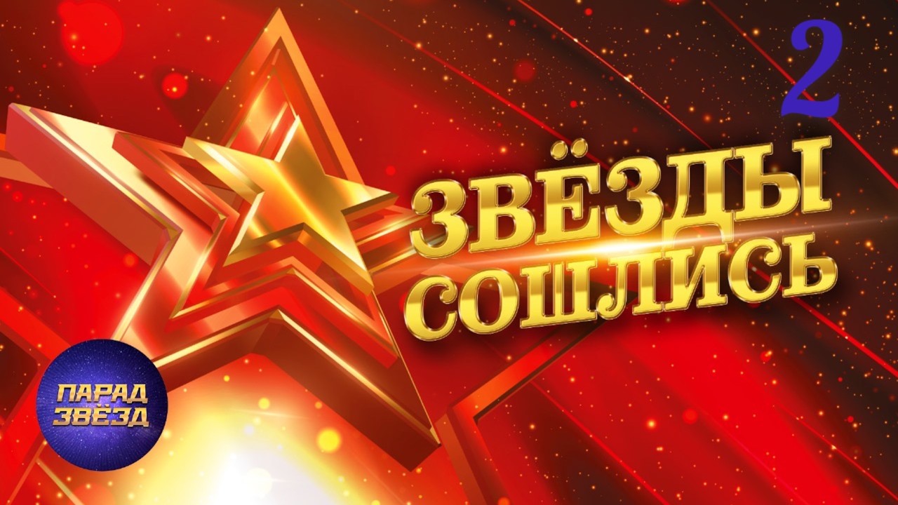 Звёзды сошлись, часть 2@ParadeofStars