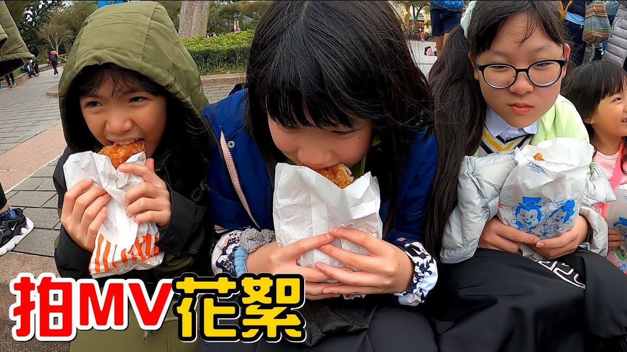 （MV花絮）先吃雞排壓壓驚，世界萬花筒MV花絮@NyoNyoTV @daddy.iam.9999