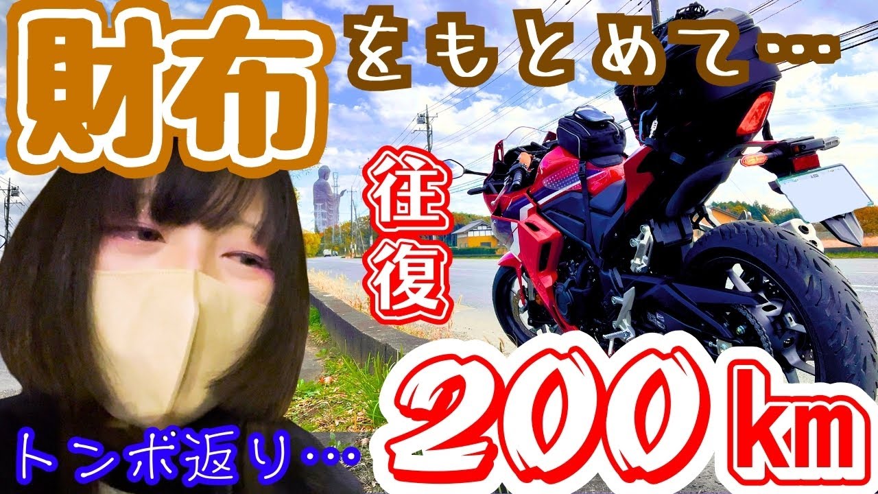 《4日目》やってもた…財布を落としてトンボ帰り…。往復200km超のやらかしツーリング！【CBR400R】