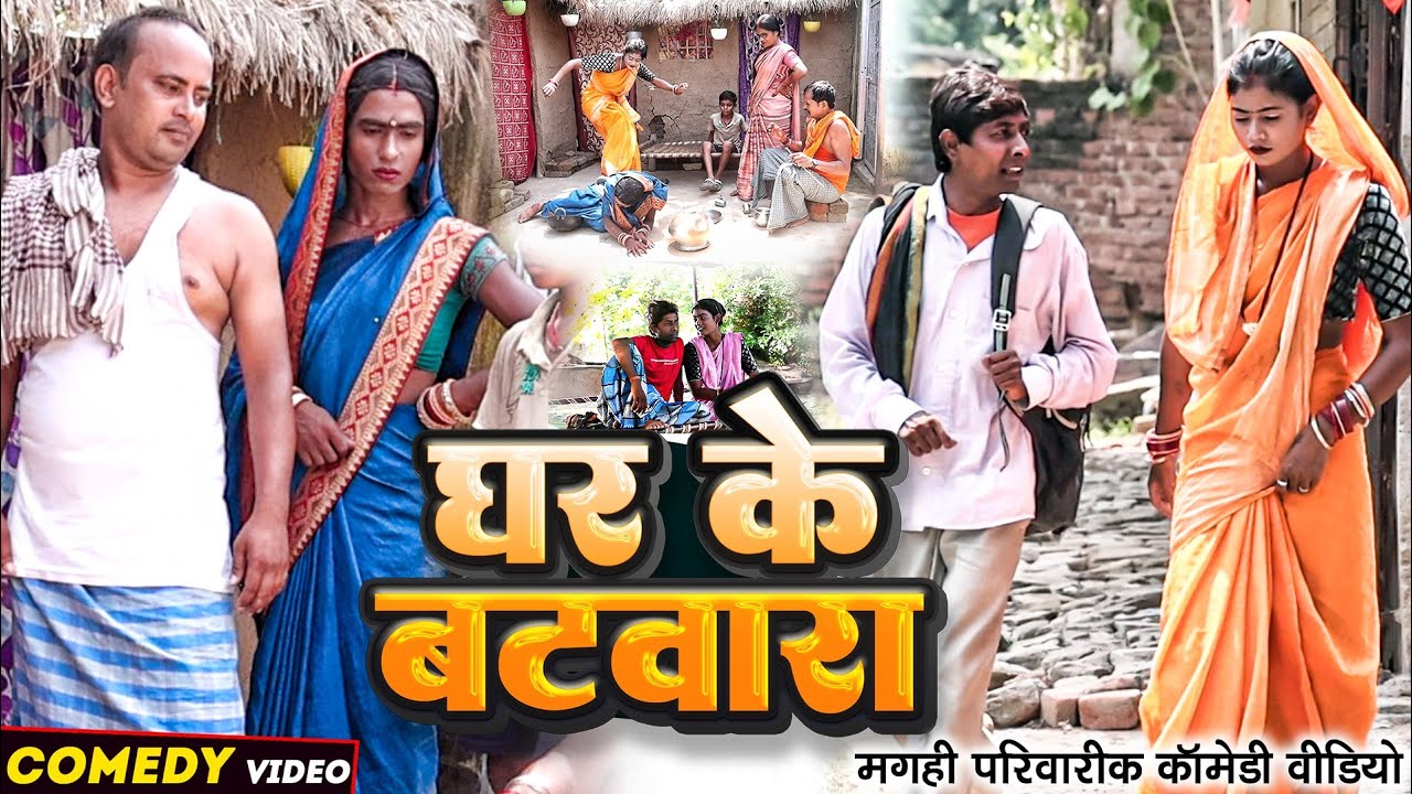 घर के बटबारा [ New Comedy ] Ghar Ke Batbara Comedy ललटेनमा के घर  में बटबारा मे @UdaydoctorBodhgaya