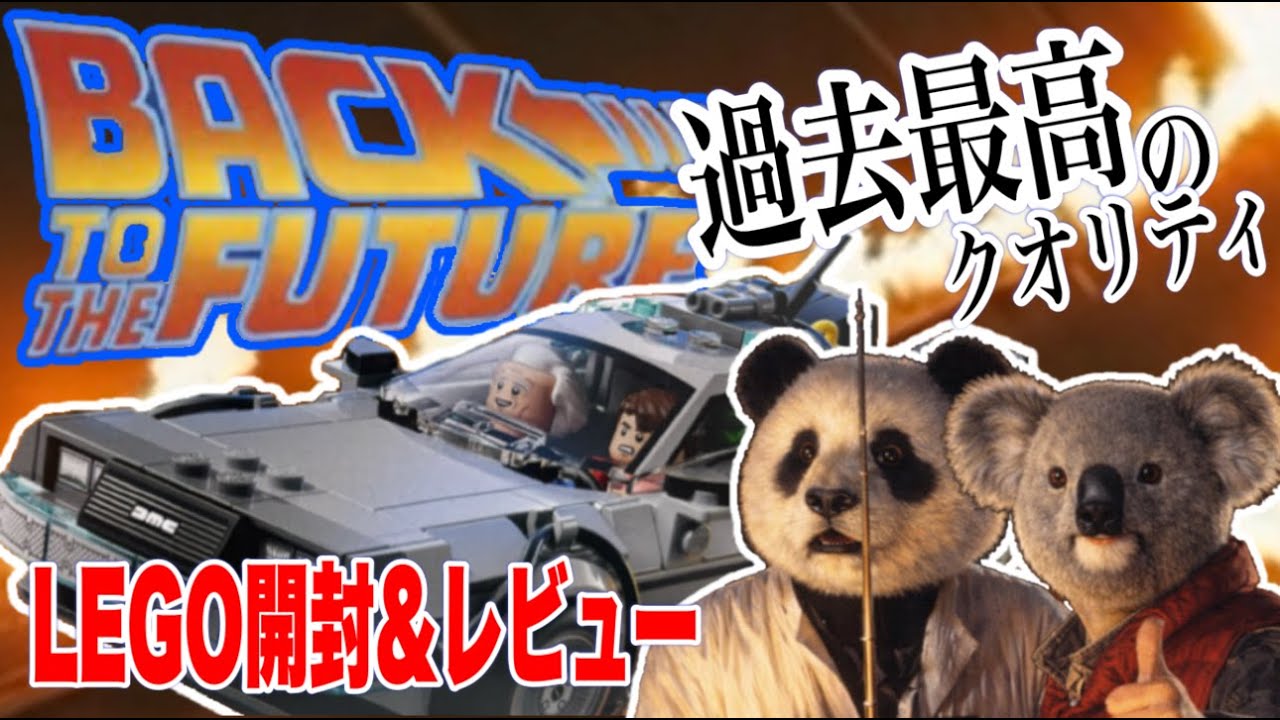 【神回】LEGO　バックトゥーザフューチャー77256開封本気レビュー！！！！！！！