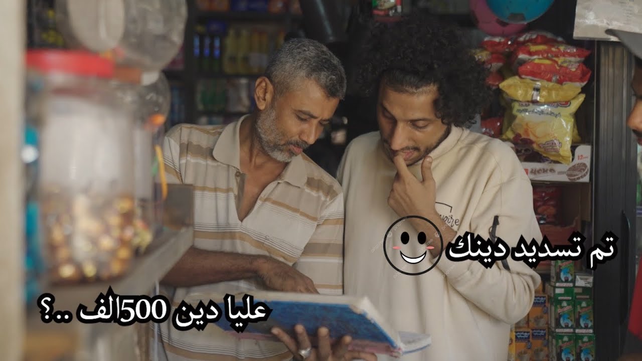 دخلت البقالة و سددت ديون ناس ما اعرفها ..!