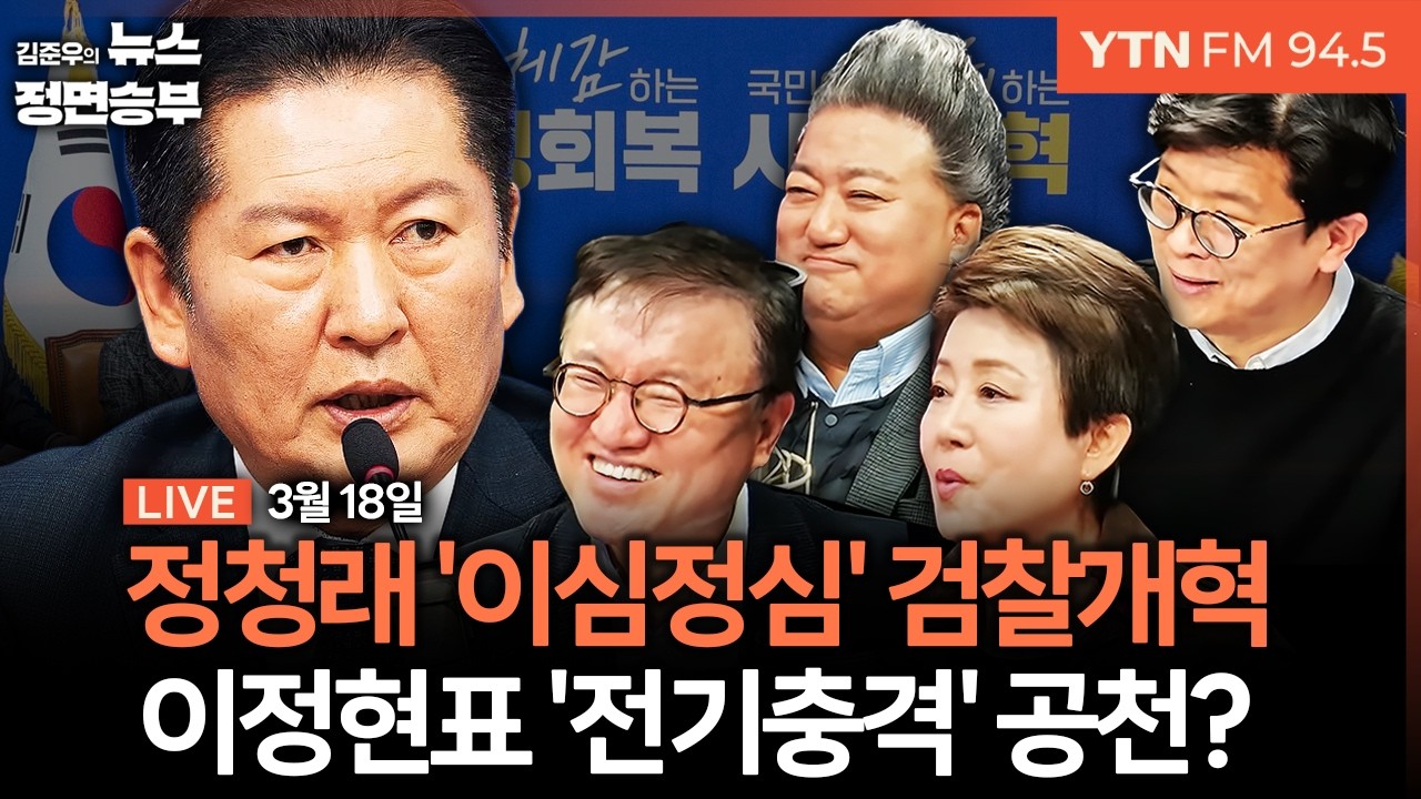 🔴[정면승부] 정청래 '이심정심' 검찰개혁 강조 / 오세훈 정리했더니 대구-충북 등 공천 지뢰밭 / 대구시장에 김부겸 출마 유력설 | #서정욱 #정옥임 #배종찬 #이건태 #장예찬