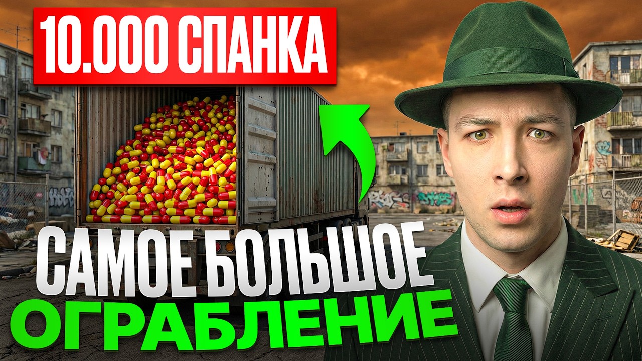 САМОЕ КРУПНОЕ ОГРАБЛЕНИЕ СПАНКА в ИСТОРИИ ГТА5 РП / GTA5 RP