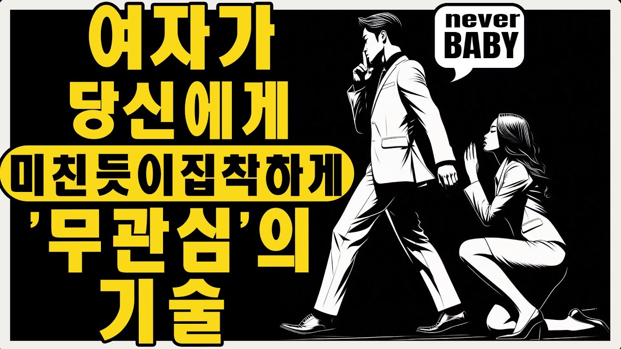 [연애의 역설] 신경을 끄면 오히려 여자가 매달립니다 | 마음의 스토아