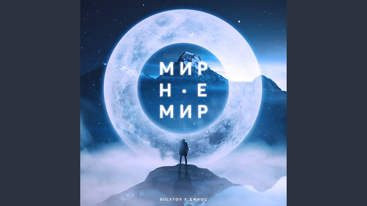 Мир не мир