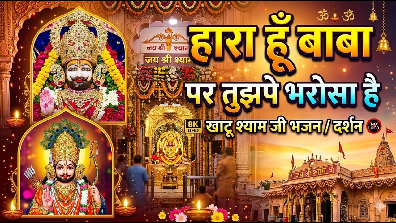 हारा हु बाबा पर तुझपे भरोसा है |  Kanhiya Mittal Khatu Shyam Bhajan | trending Bhajan 2025 #kanhiya