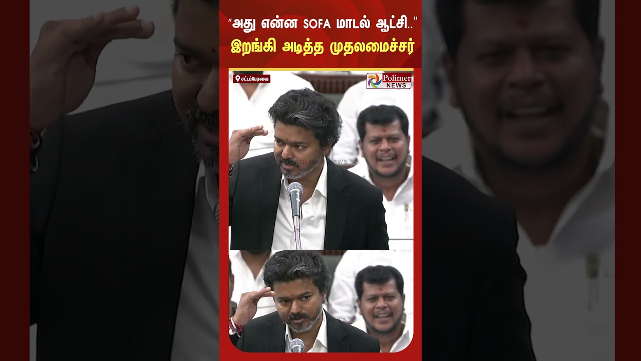 &rdquo;அது என்ன Sofa மாடல் ஆட்சி..விமர்சித்த எதிர்க்கட்சி.. இறங்கி அடித்த முதலமைச்சர்