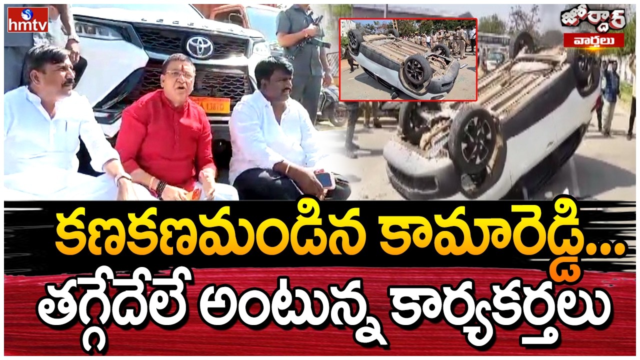 Jordar Varthalu : కణకణమండిన కామారెడ్డి... తగ్గేదేలే అంటున్న కార్యకర్తలు | hmtv