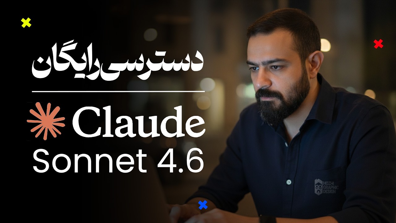 Claude Sonnet 4.6 رایگان شد؟ تست واقعی مقابل Gemini 3.1 | مقایسه کدنویسی