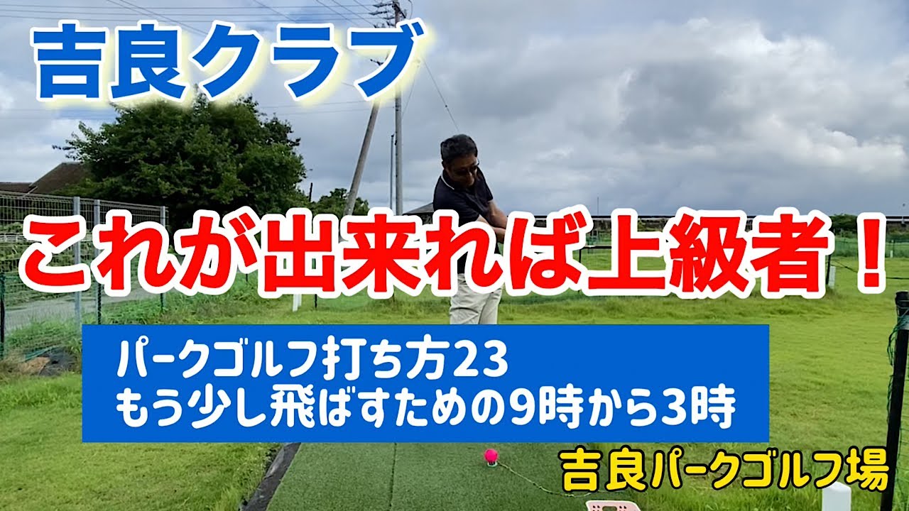 吉良クラブ　パークゴルフ打ち方23  もう少し飛ばすための9時から3時