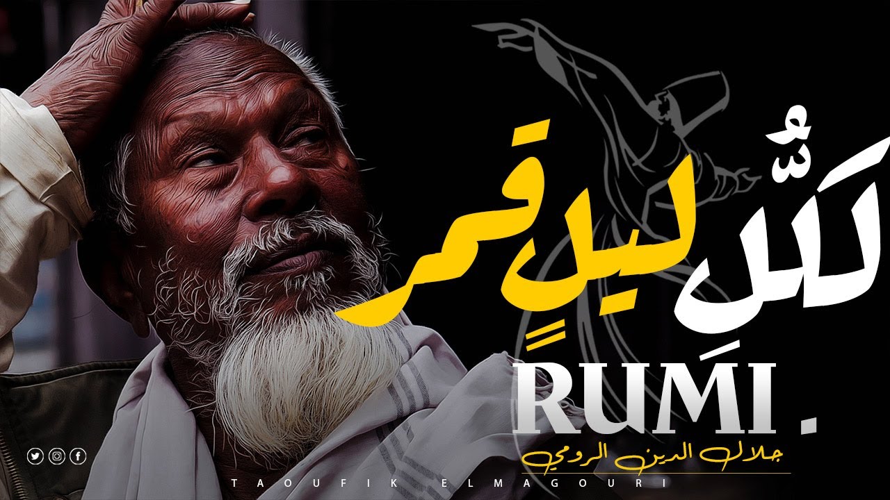 لكُّلِ ليلٍ قمر... جلال الدين الرومي شمس الدين التبريزي