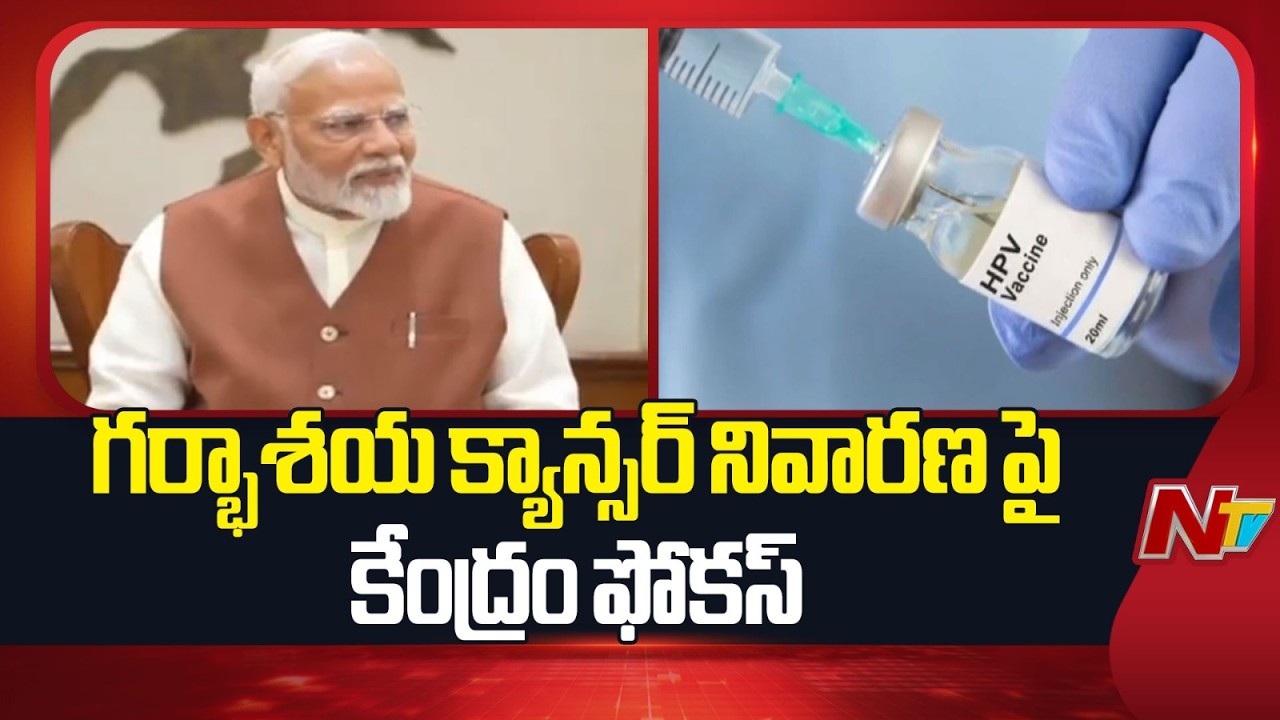 Mission Cervical Cancer-Free India : Central Government Unveils Mega Vaccination Drive | NTV Telugu