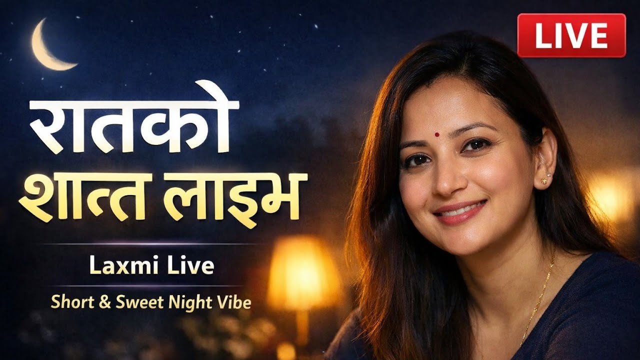 “आज छोटो तर मिठो, सुत्नु अघि शान्त गफ 😊🌙”